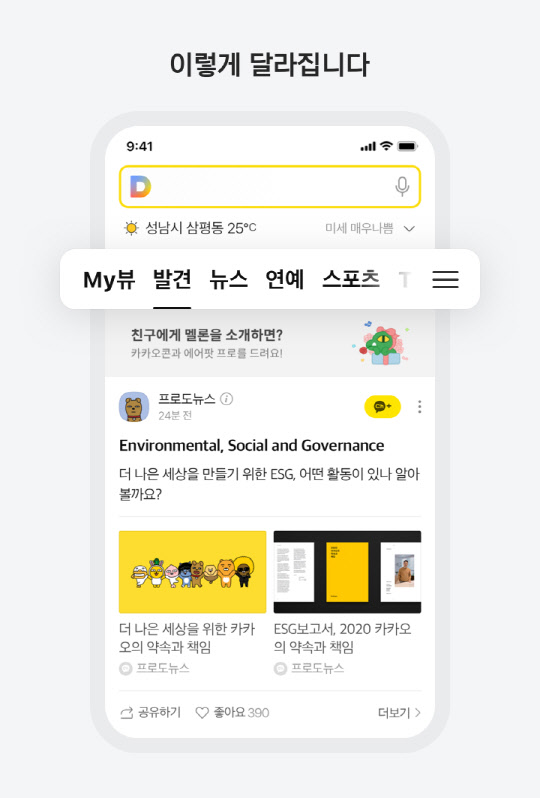 카카오가 조만간 '다음 뉴스'를 구독 중심으로 전환한다. 카카오 제공